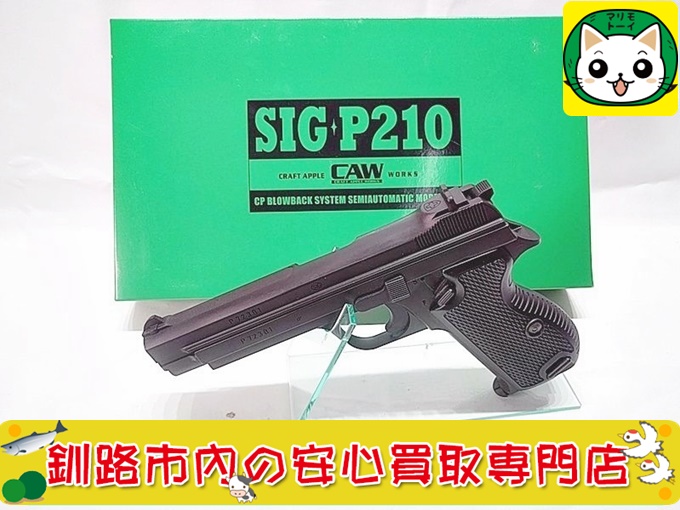 CAW　SIG P210　MGC リバイバルモデル　SPG　モデルガン 高価買取！